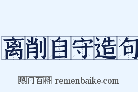 离削自守造句是什么意思的图片
